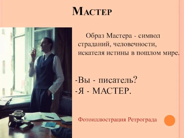 Мастер Образ Мастера - символ страданий, человечности, искателя истины в пошлом