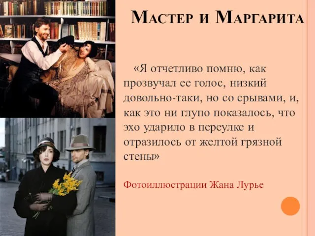 Мастер и Маргарита «Я отчетливо помню, как прозвучал ее голос, низкий