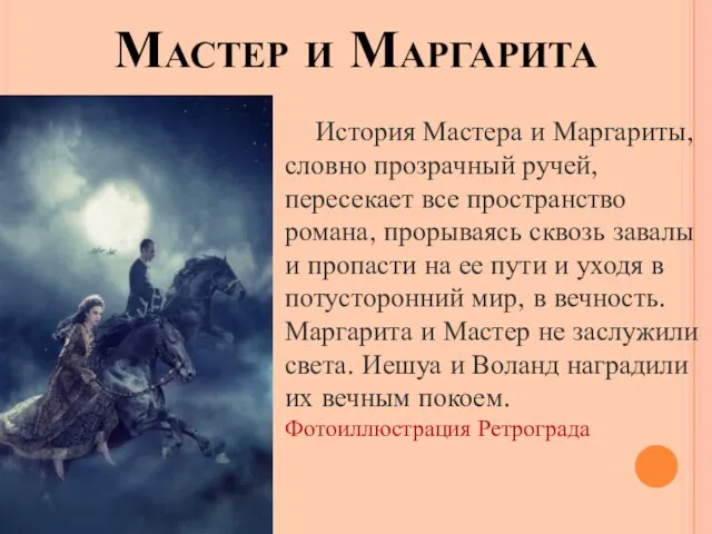 Мастер и Маргарита История Мастера и Маргариты, словно прозрачный ручей, пересекает