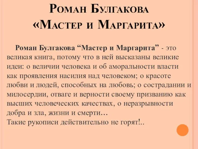 Роман Булгакова «Мастер и Маргарита» Роман Булгакова “Мастер и Маргарита” -