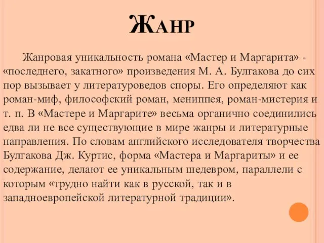 Жанр Жанровая уникальность романа «Мастер и Маргарита» - «последнего, закатного» произведения