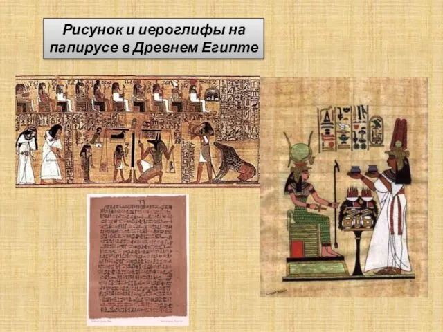 Рисунок и иероглифы на папирусе в Древнем Египте