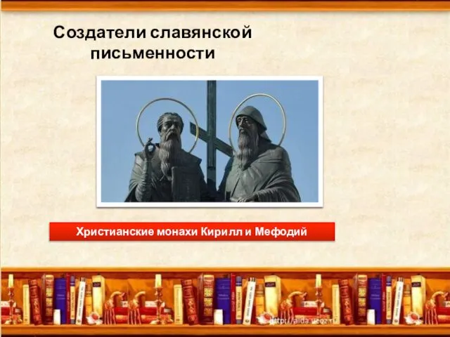 Христианские монахи Кирилл и Мефодий Создатели славянской письменности