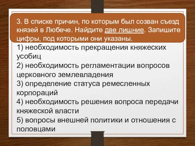 3. В списке причин, по которым был созван съезд князей в