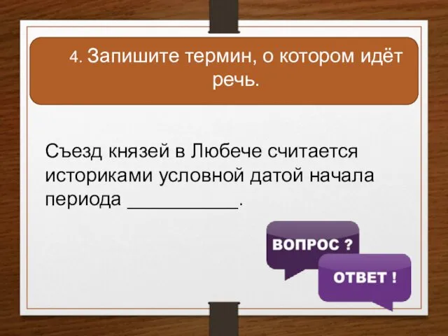 4. Запишите термин, о котором идёт речь. Съезд князей в Любече