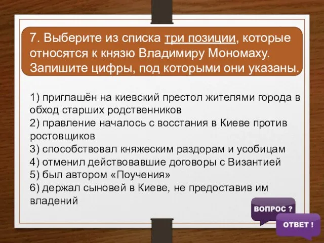 7. Выберите из списка три позиции, которые относятся к князю Владимиру