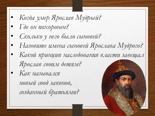 Когда умер Ярослав Мудрый? Где он похоронен? Сколько у него было