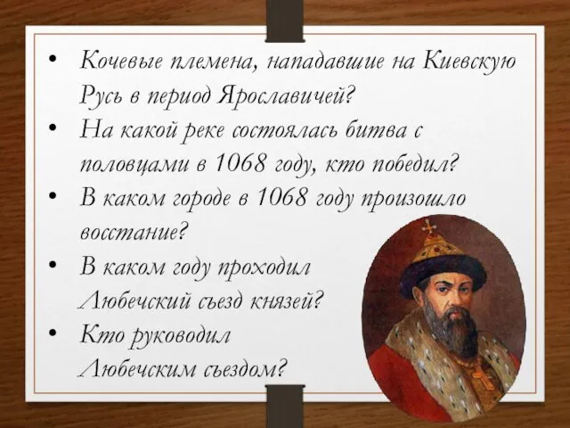 Кочевые племена, нападавшие на Киевскую Русь в период Ярославичей? На какой