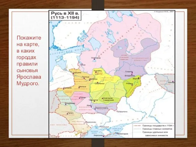 Покажите на карте, в каких городах правили сыновья Ярослава Мудрого.