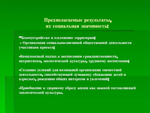 Предполагаемые результаты, их социальная значимость: -Благоустройство и озеленение территории; - Организация