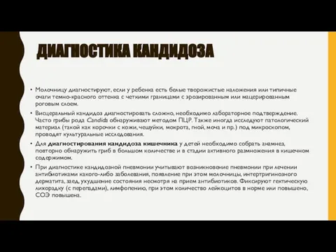 ДИАГНОСТИКА КАНДИДОЗА Молочницу диагностируют, если у ребенка есть белые творожистые наложения