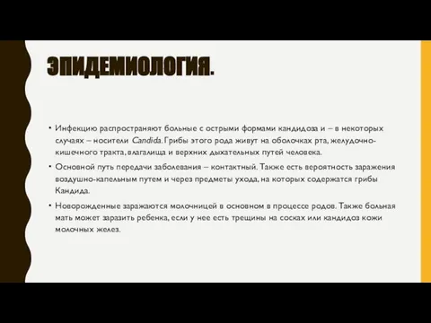 ЭПИДЕМИОЛОГИЯ. Инфекцию распространяют боль­ные с острыми формами кандидоза и – в