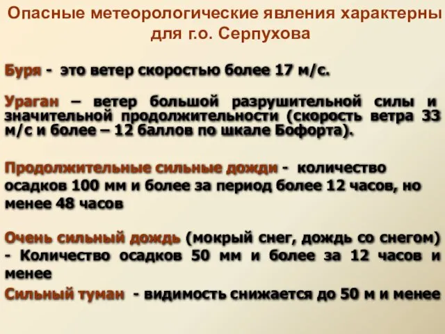 Опасные метеорологические явления характерны для г.о. Серпухова Буря - это ветер