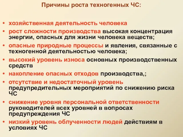 хозяйственная деятельность человека рост сложности производства высокая концентрация энергии, опасных для