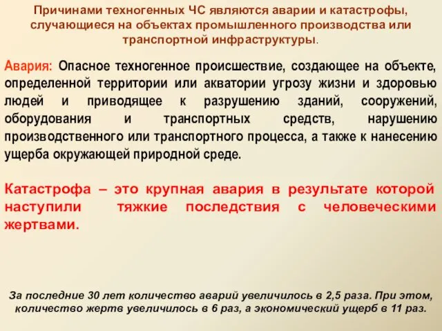 Причинами техногенных ЧС являются аварии и катастрофы, случающиеся на объектах промышленного