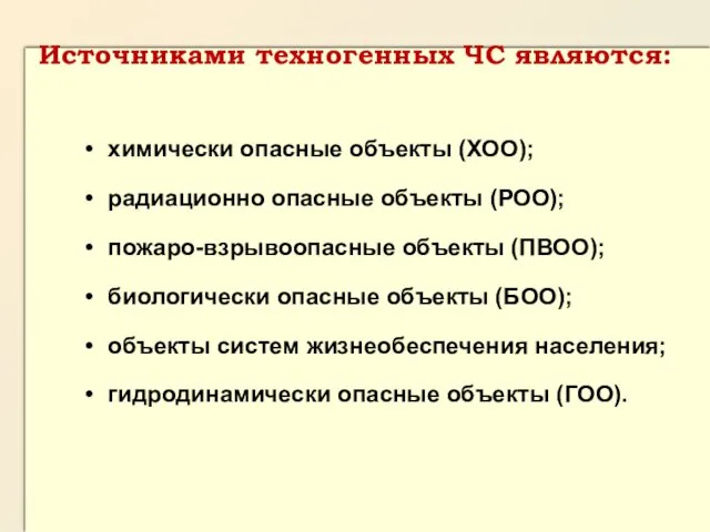 химически опасные объекты (ХОО); радиационно опасные объекты (РОО); пожаро-взрывоопасные объекты (ПВОО);