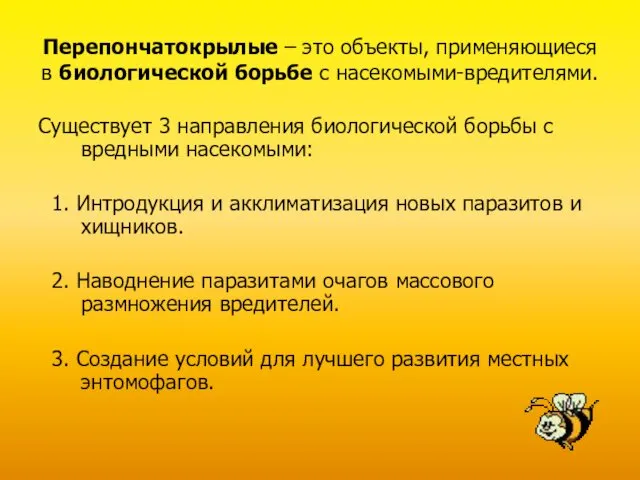 Перепончатокрылые – это объекты, применяющиеся в биологической борьбе с насекомыми-вредителями. Существует