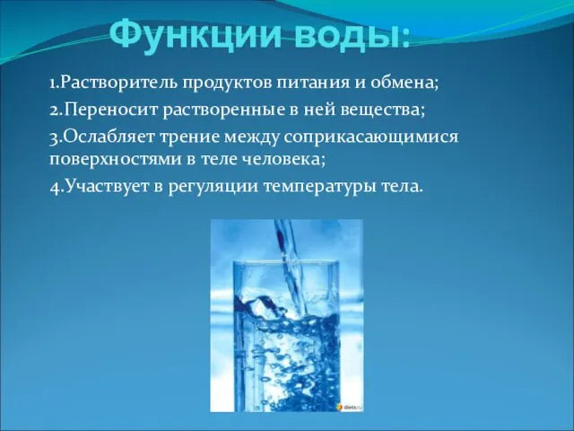 Функции воды: 1.Растворитель продуктов питания и обмена; 2.Переносит растворенные в ней