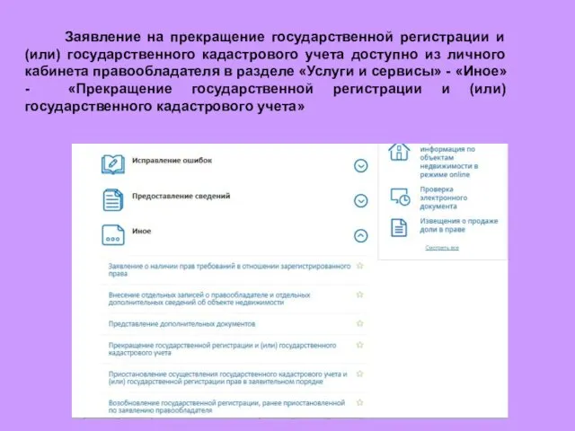 Заявление на прекращение государственной регистрации и (или) государственного кадастрового учета доступно