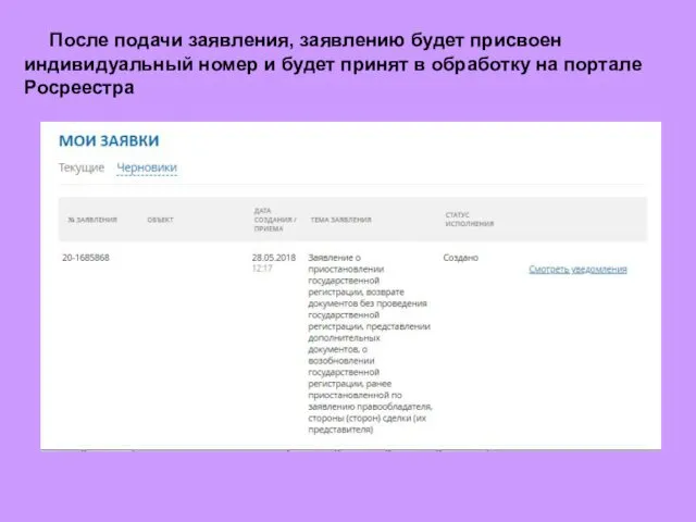 После подачи заявления, заявлению будет присвоен индивидуальный номер и будет принят в обработку на портале Росреестра