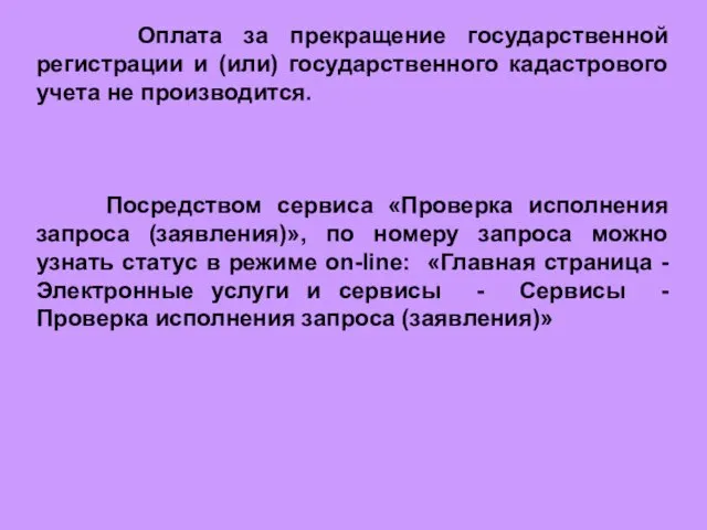 Оплата за прекращение государственной регистрации и (или) государственного кадастрового учета не