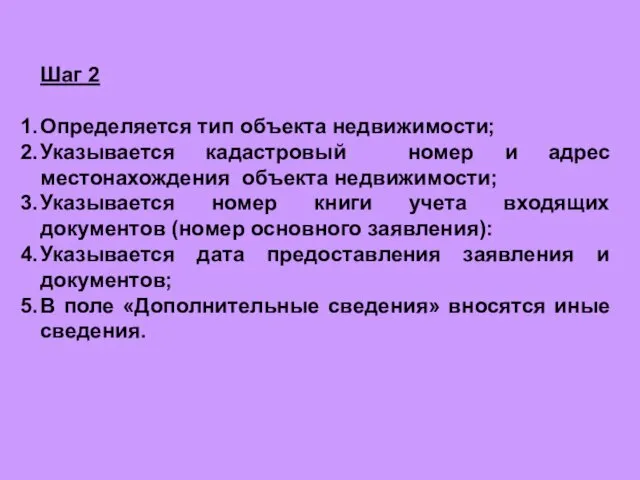 Шаг 2 Определяется тип объекта недвижимости; Указывается кадастровый номер и адрес