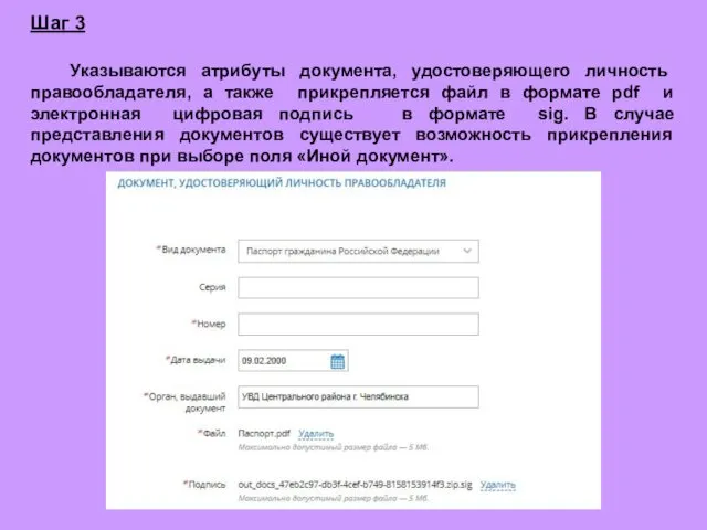 Шаг 3 Указываются атрибуты документа, удостоверяющего личность правообладателя, а также прикрепляется