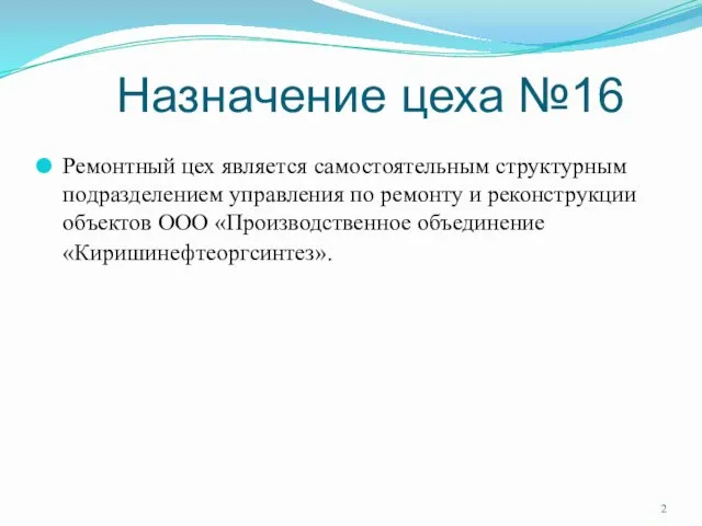 Назначение цеха №16 Ремонтный цех является самостоятельным структурным подразделением управления по