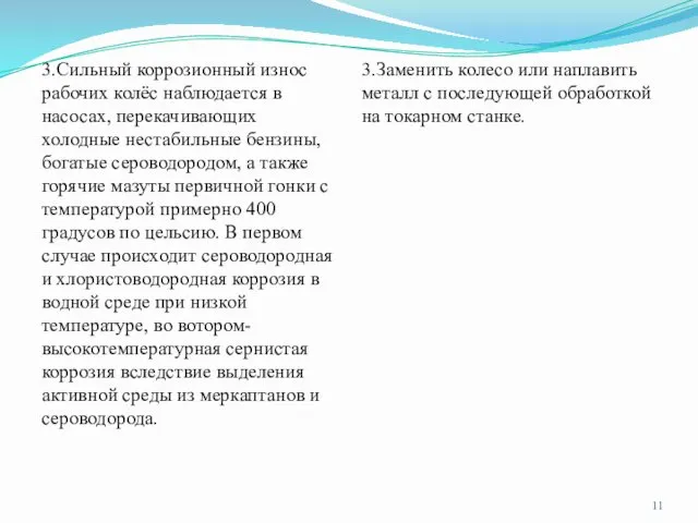 3.Сильный коррозионный износ рабочих колёс наблюдается в насосах, перекачивающих холодные нестабильные