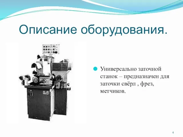 Описание оборудования. Универсально заточной станок – предназначен для заточки свёрл , фрез, метчиков.