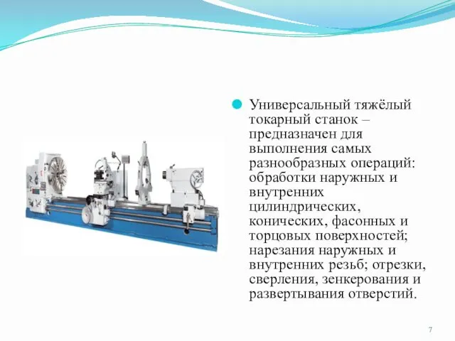 Универсальный тяжёлый токарный станок – предназначен для выполнения самых разнообразных операций: