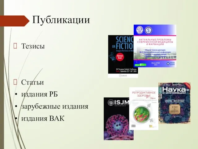 Публикации Тезисы Статьи издания РБ зарубежные издания издания ВАК