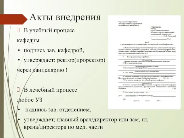 Акты внедрения В учебный процесс кафедры подпись зав. кафедрой, утверждает: ректор(проректор)