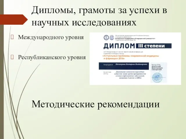 Дипломы, грамоты за успехи в научных исследованиях Международного уровня Республиканского уровня Методические рекомендации