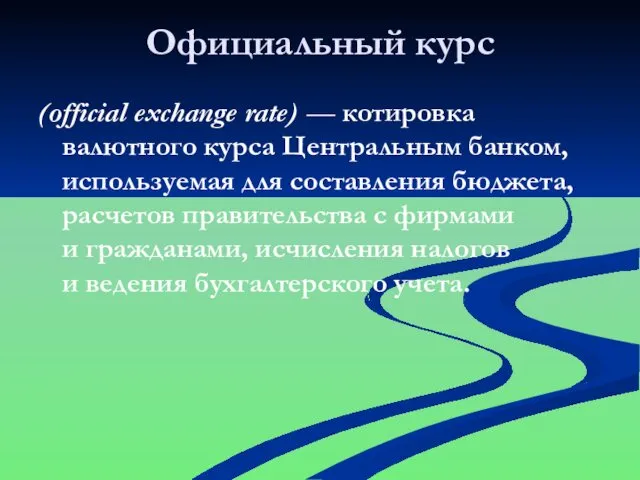 Официальный курс (official exchange rate) — котировка валютного курса Центральным банком,