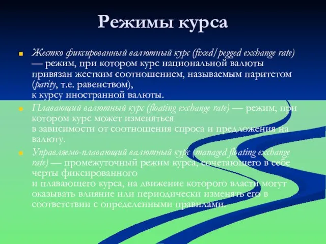 Режимы курса Жестко фиксированный валютный курс (fixed/pegged exchange rate) — режим,