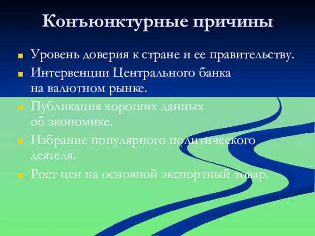 Конъюнктурные причины Уровень доверия к стране и ее правительству. Интервенции Центрального