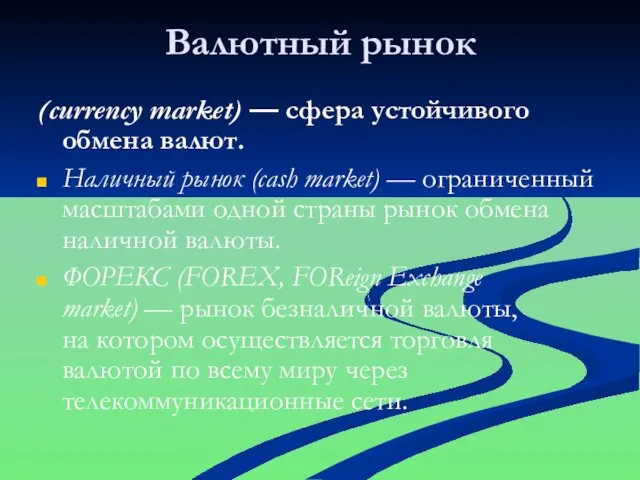 Валютный рынок (currency market) — сфера устойчивого обмена валют. Наличный рынок