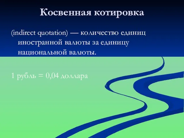 Косвенная котировка (indirect quotation) — количество единиц иностранной валюты за единицу