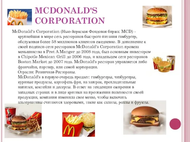 MCDONALD'S CORPORATION McDonald's Corporation (Нью-йоркская Фондовая биржа: MCD) - крупнейшая в
