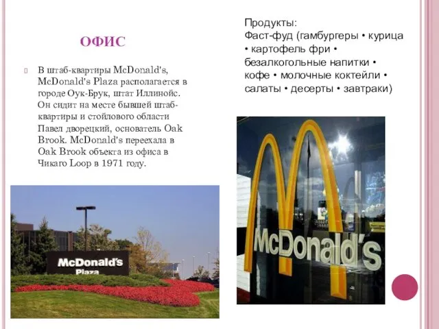 ОФИС В штаб-квартиры McDonald's, McDonald's Plaza располагается в городе Оук-Брук, штат