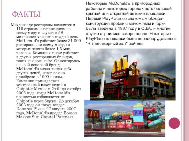 ФАКТЫ Макдоналдс рестораны находятся в 119 странах и территориях по всему