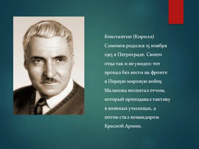 Константин (Кирилл) Симонов родился 15 ноября 1915 в Петрограде. Своего отца