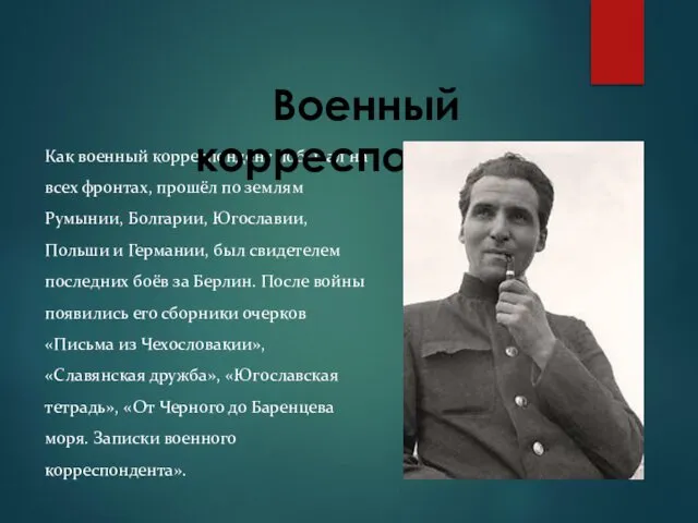 Как военный корреспондент побывал на всех фронтах, прошёл по землям Румынии,