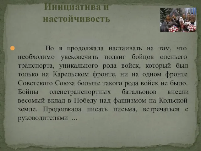 Но я продолжала настаивать на том, что необходимо увековечить подвиг бойцов