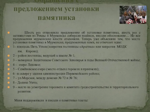 Шесть раз отправляла предложение об установке памятника, шесть раз с активистами