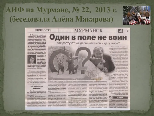 АИФ на Мурмане, № 22, 2013 г. (беседовала Алёна Макарова)