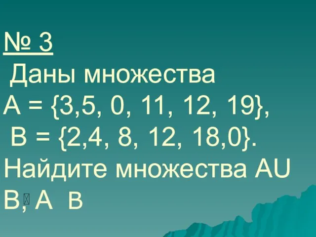 № 3 Даны множества А = {3,5, 0, 11, 12, 19},