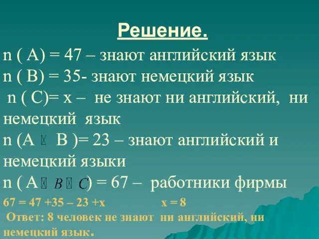 Решение. n ( А) = 47 – знают английский язык n
