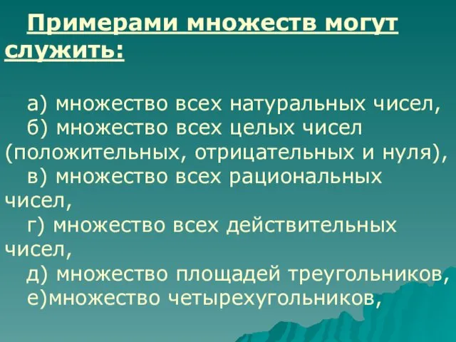 Примерами множеств могут служить: а) множество всех натуральных чисел, б) множество